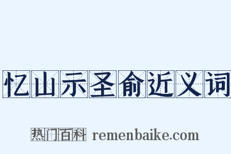 忆山示圣俞近义词是什么意思的图片